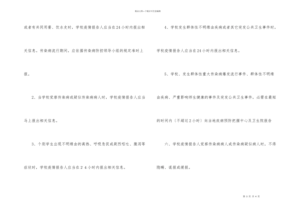 xx学校传染病疫情及突发公共卫生事件报告制度_第3页