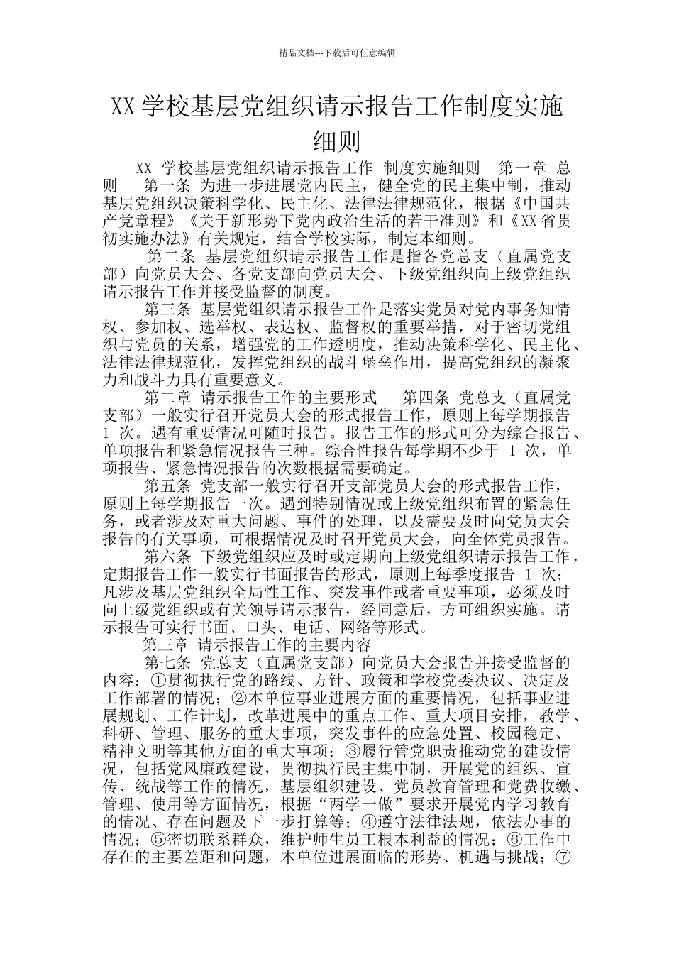 XX学校基层党组织请示报告工作制度实施细则_第1页