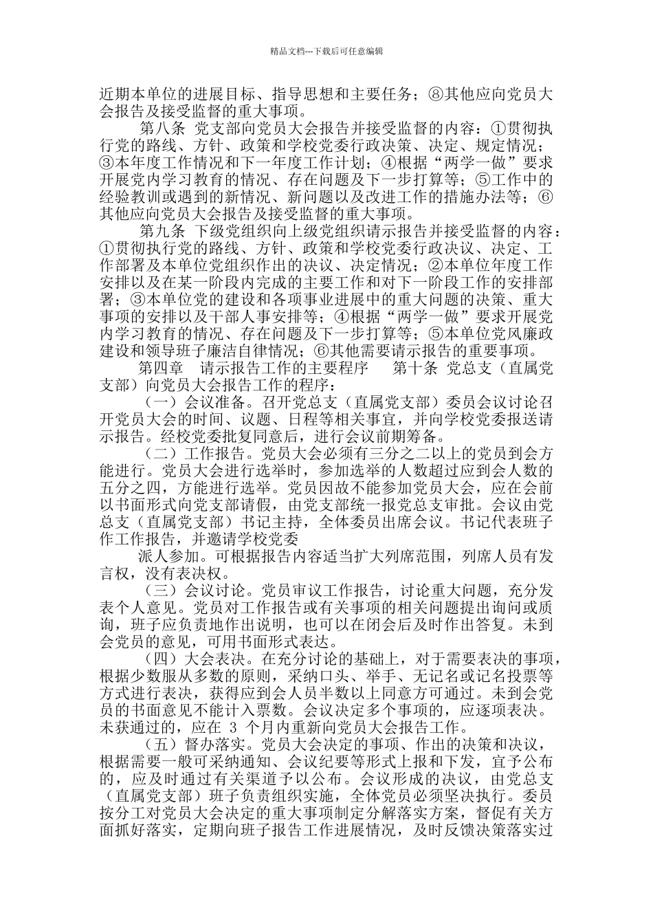 XX学校基层党组织请示报告工作制度实施细则_第2页