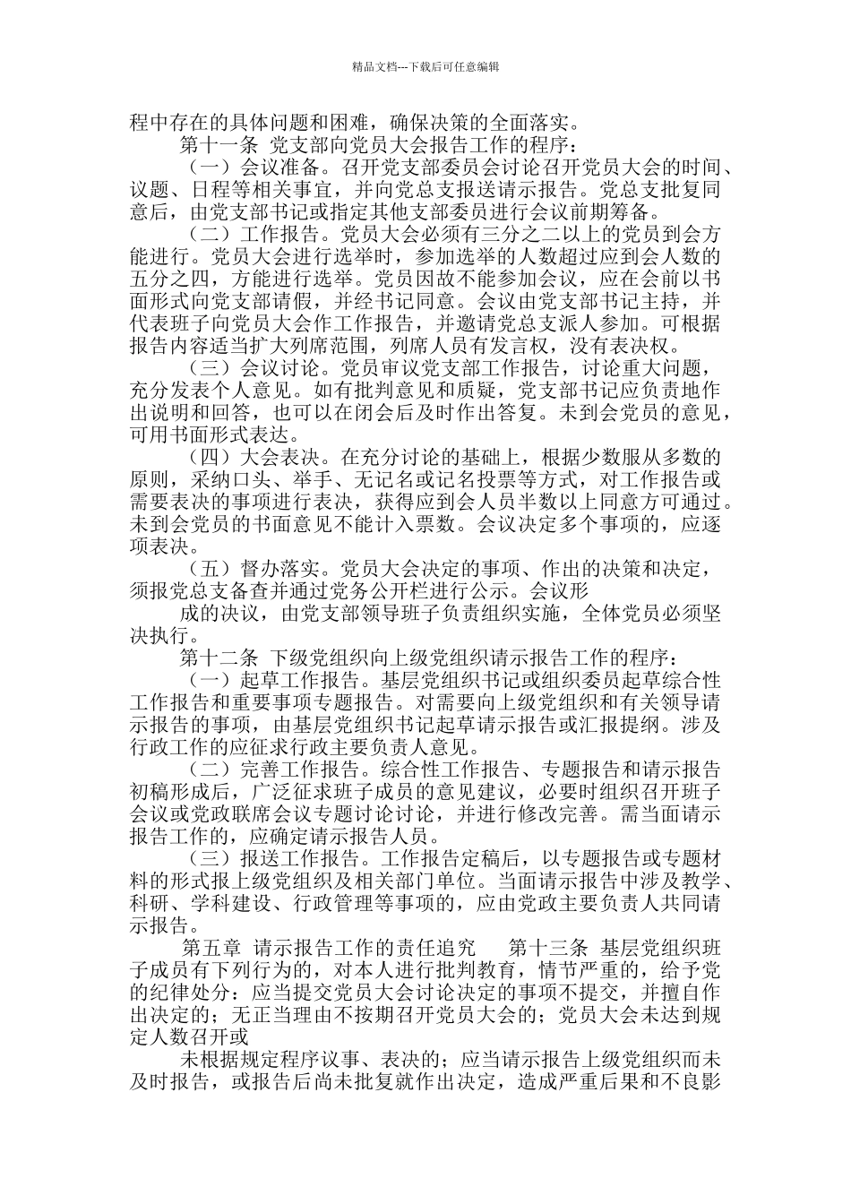 XX学校基层党组织请示报告工作制度实施细则_第3页