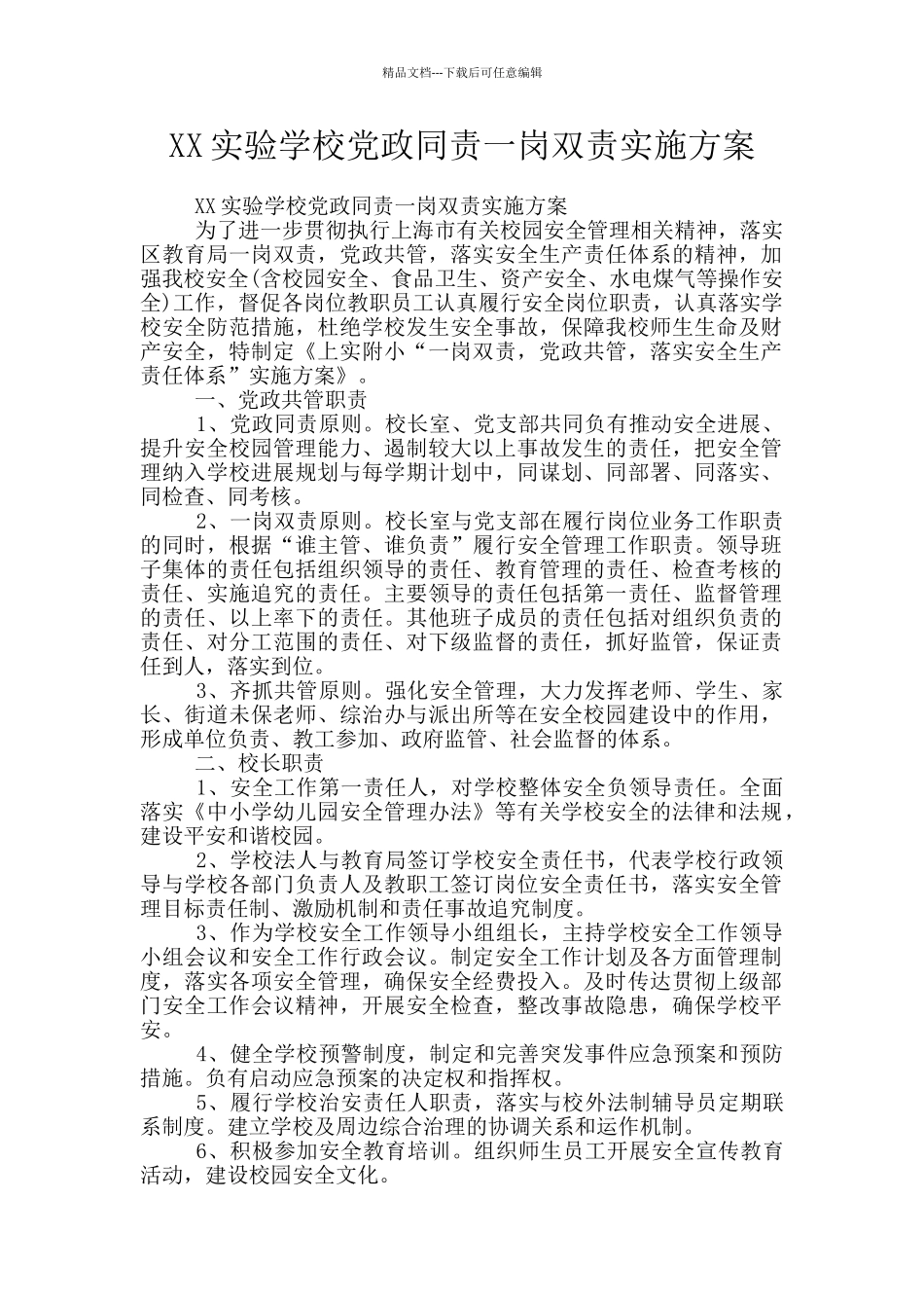 XX实验学校党政同责一岗双责实施方案_第1页