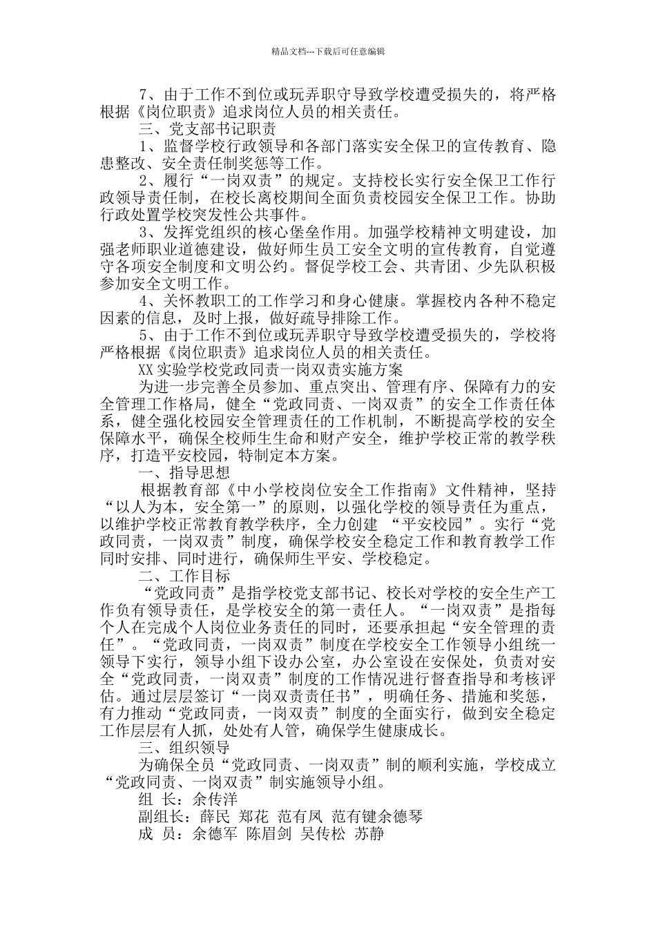 XX实验学校党政同责一岗双责实施方案_第2页