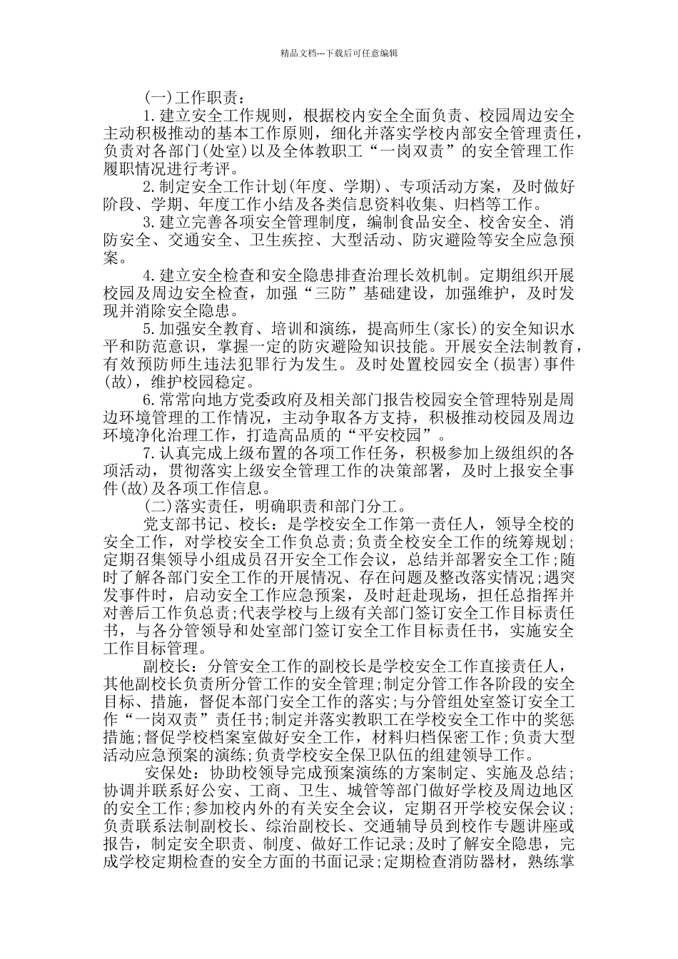 XX实验学校党政同责一岗双责实施方案_第3页