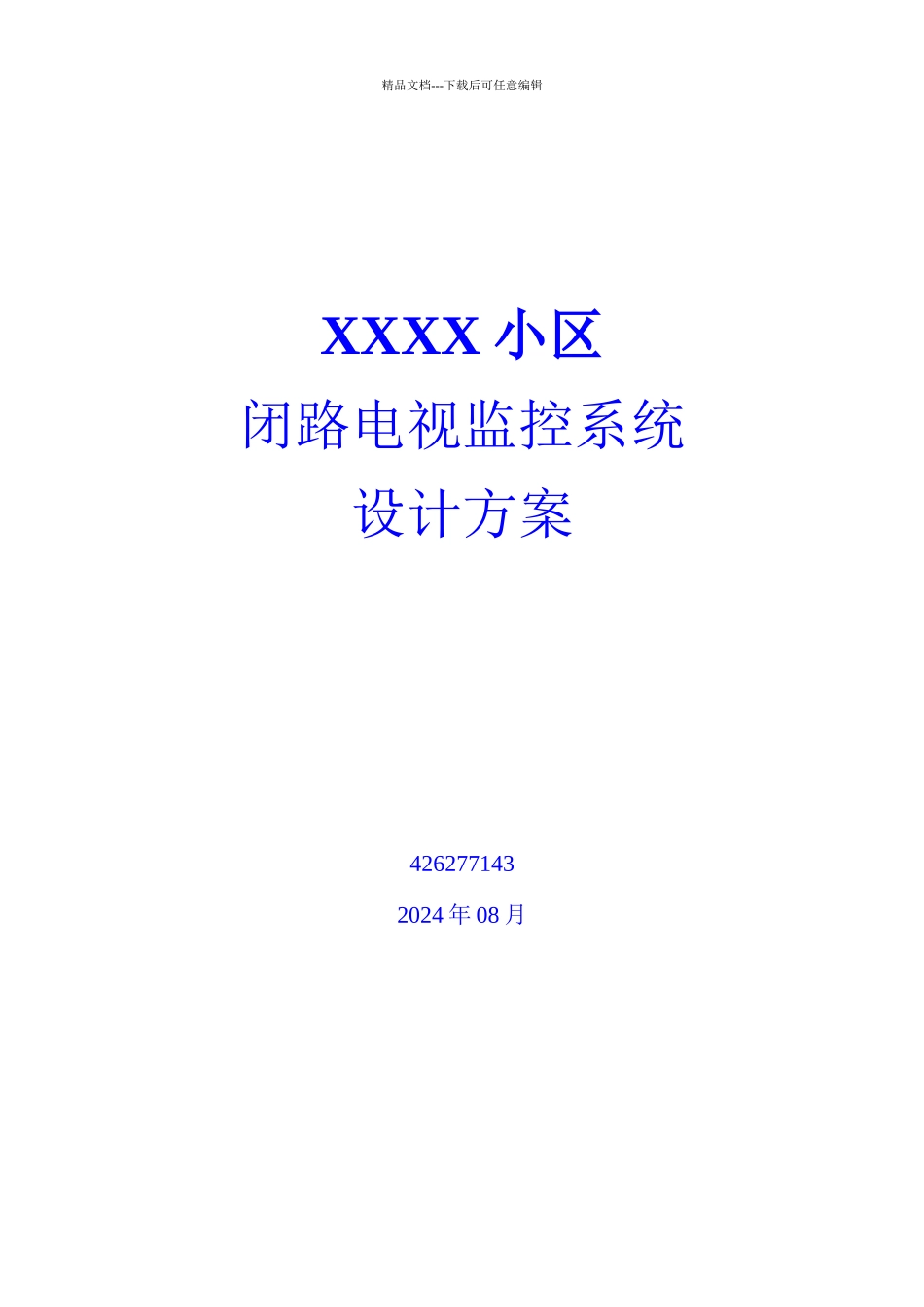 XX小区闭路电视监控系统设计方案(1)_第1页