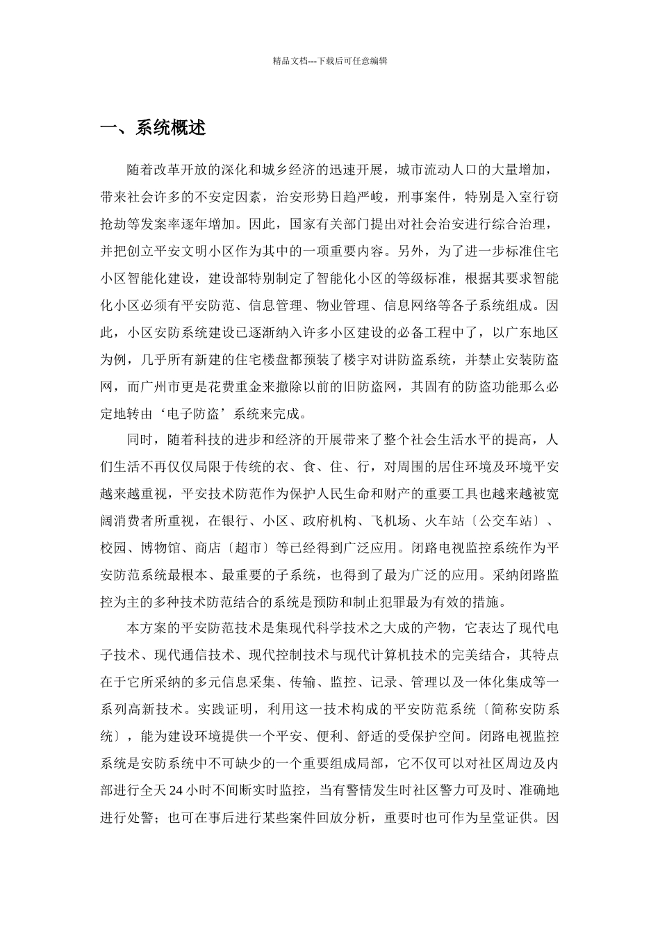 XX小区闭路电视监控系统设计方案(1)_第3页