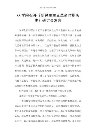 XX学院召开《新民主主义革命时期历史》研讨会发言