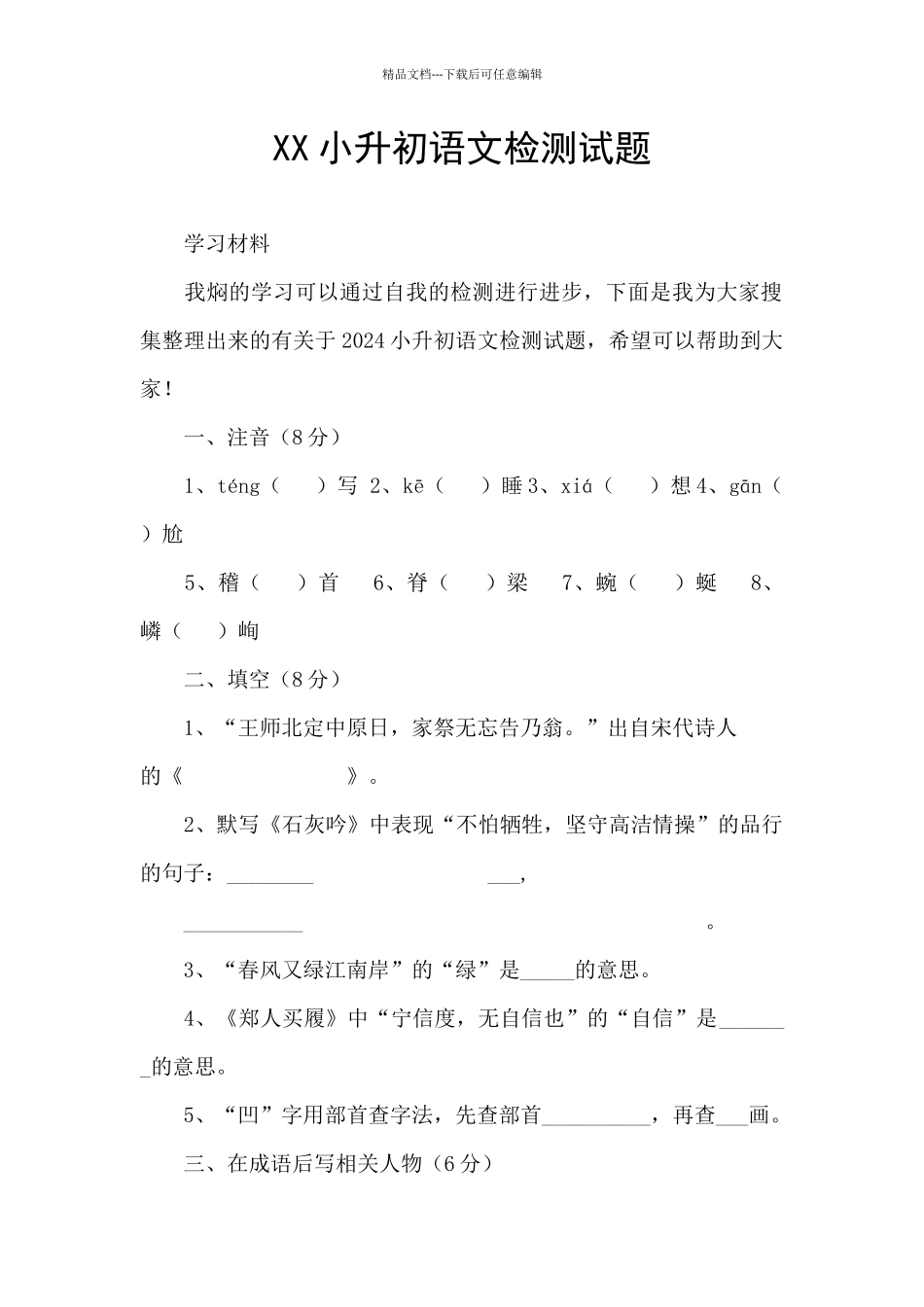 XX小升初语文检测试题_第1页