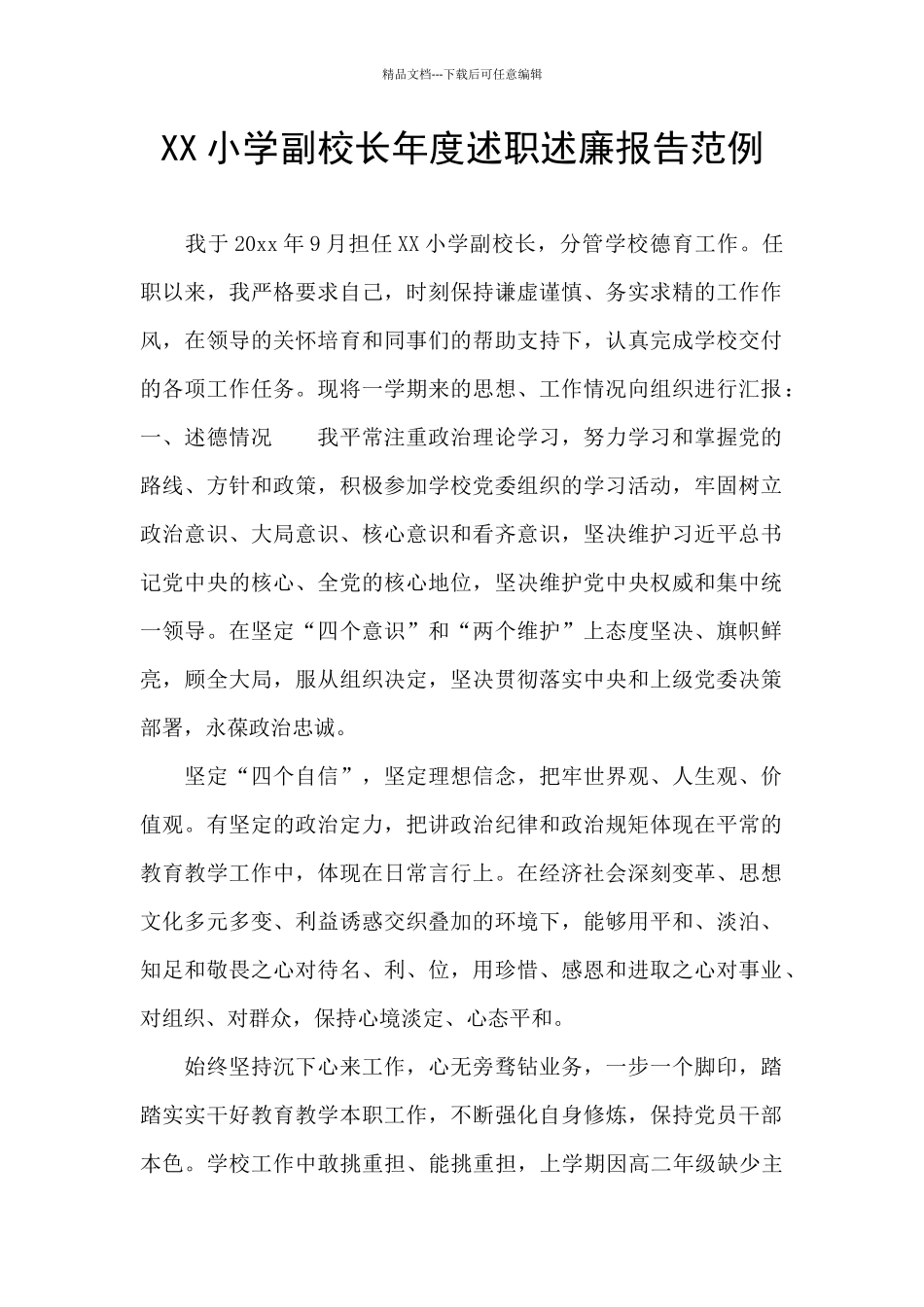 XX小学副校长年度述职述廉报告范例_第1页