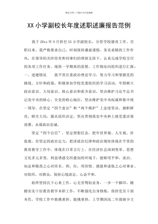 XX小学副校长年度述职述廉报告范例