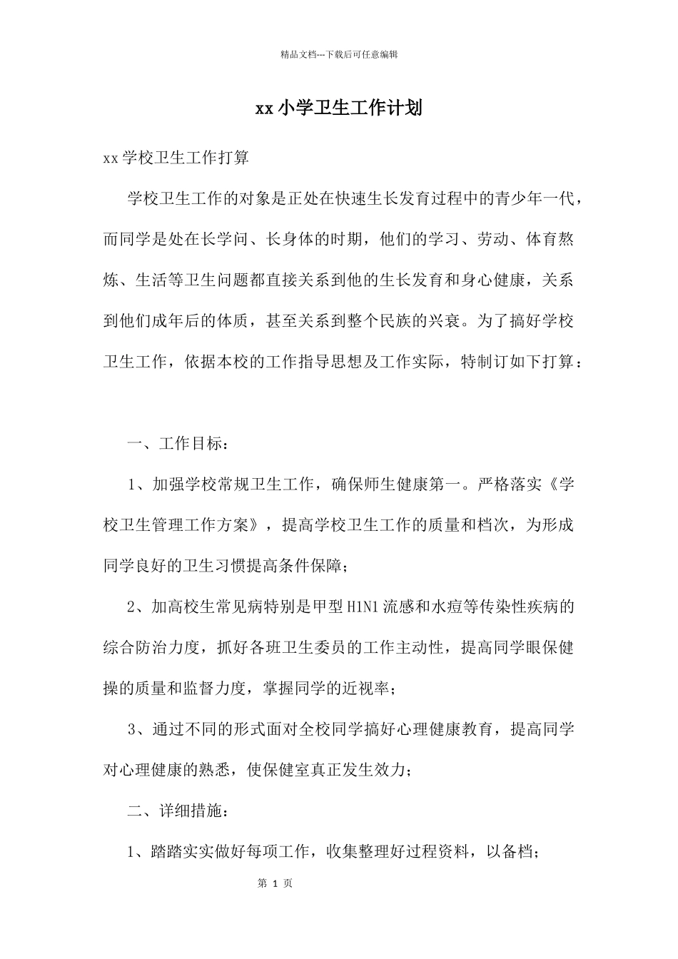 xx小学卫生工作计划_第1页