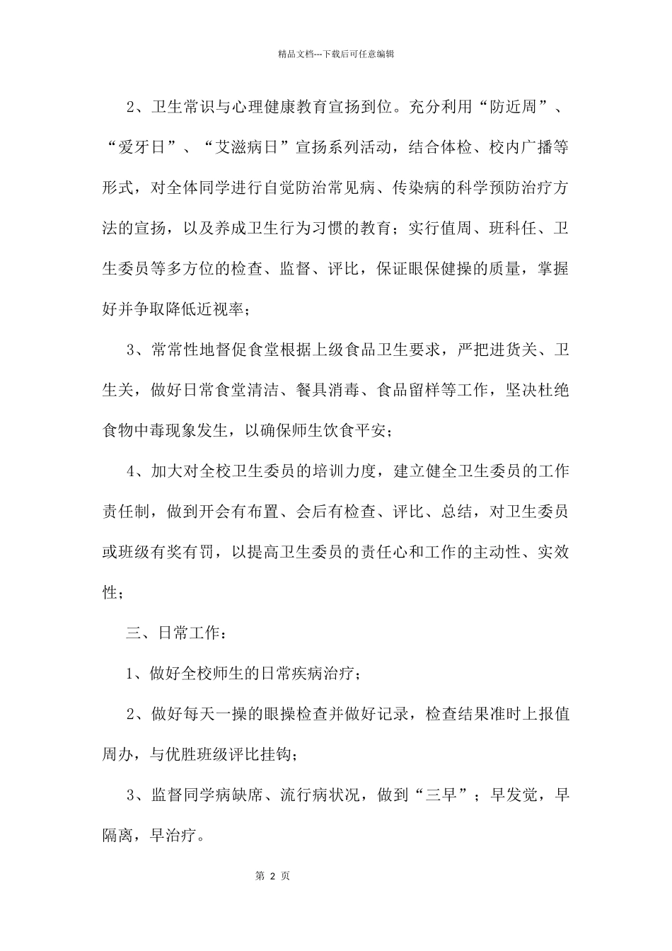 xx小学卫生工作计划_第2页