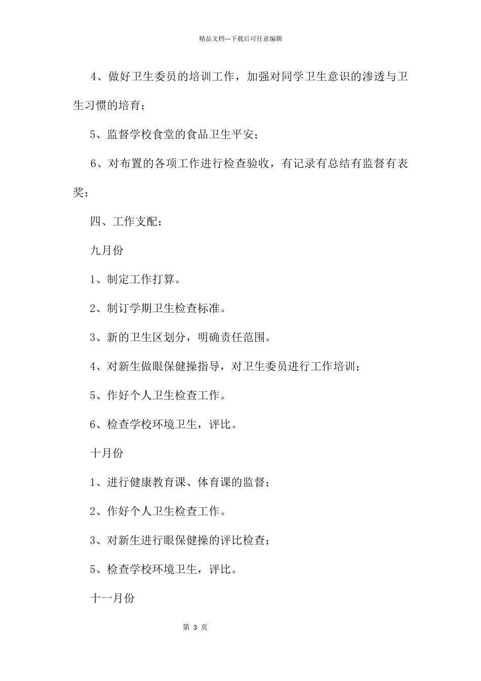 xx小学卫生工作计划_第3页