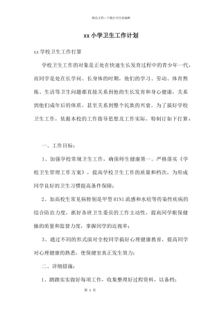 xx小学卫生工作计划