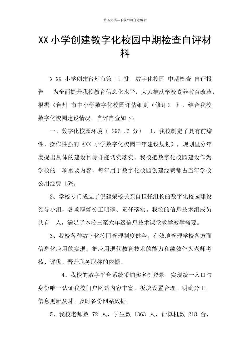 XX小学创建数字化校园中期检查自评材料_第1页