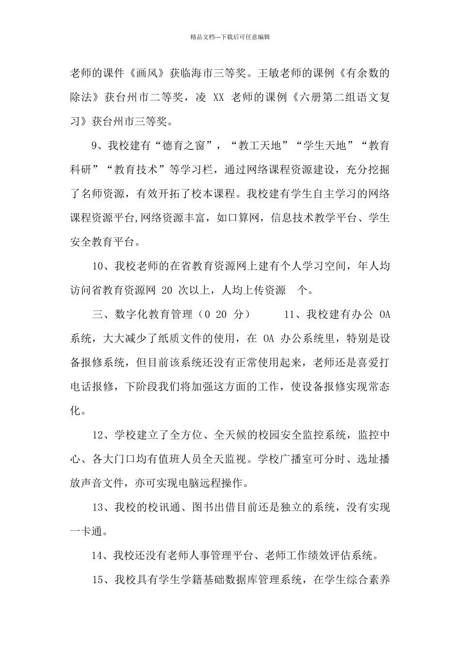 XX小学创建数字化校园中期检查自评材料_第3页