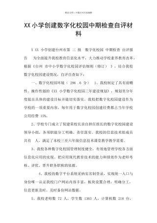 XX小学创建数字化校园中期检查自评材料