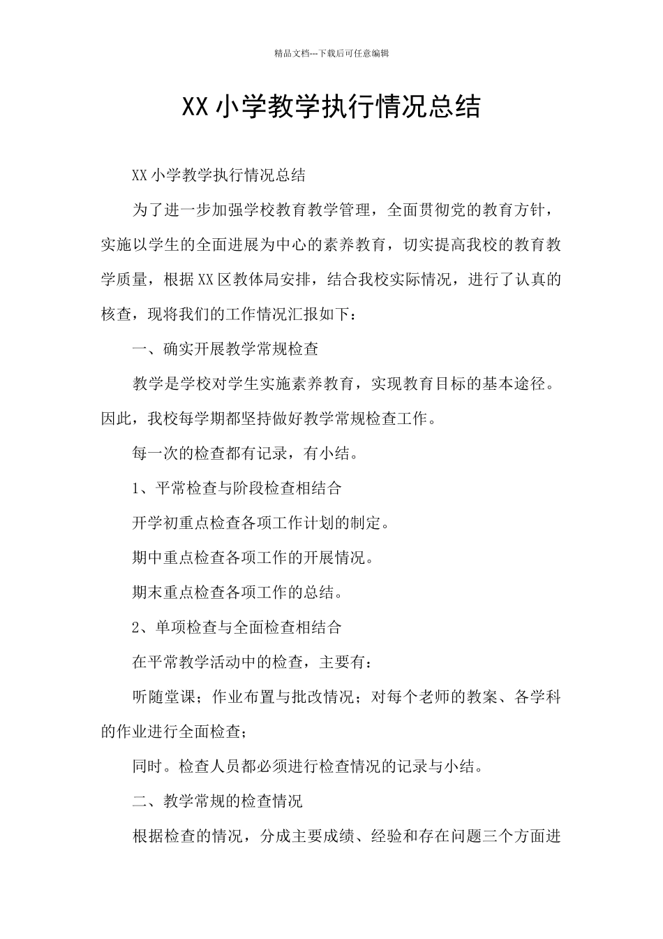 XX小学教学执行情况总结_第1页