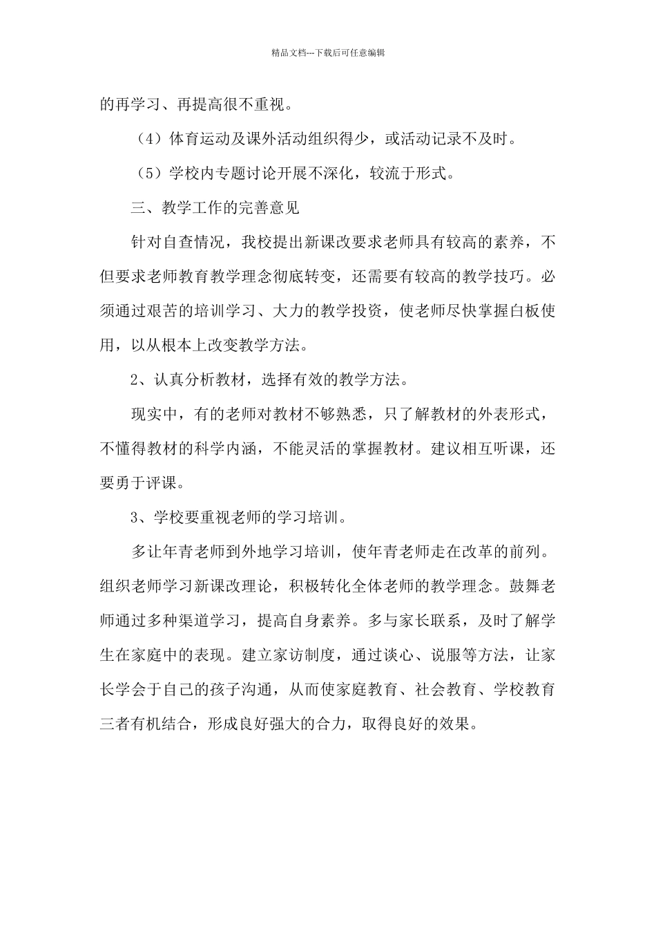 XX小学教学执行情况总结_第3页