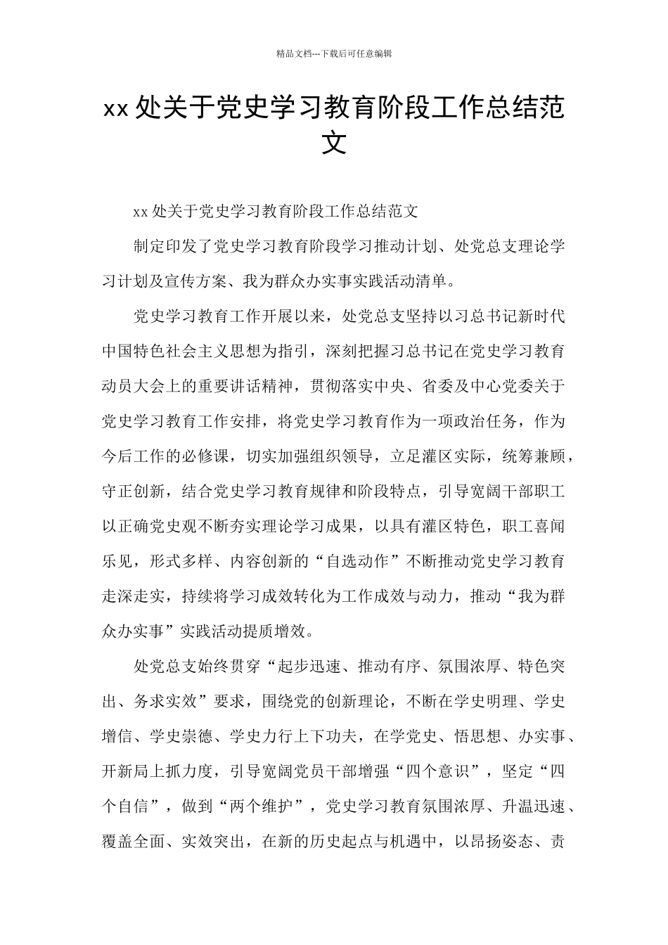 xx处关于党史学习教育阶段工作总结范文_第1页