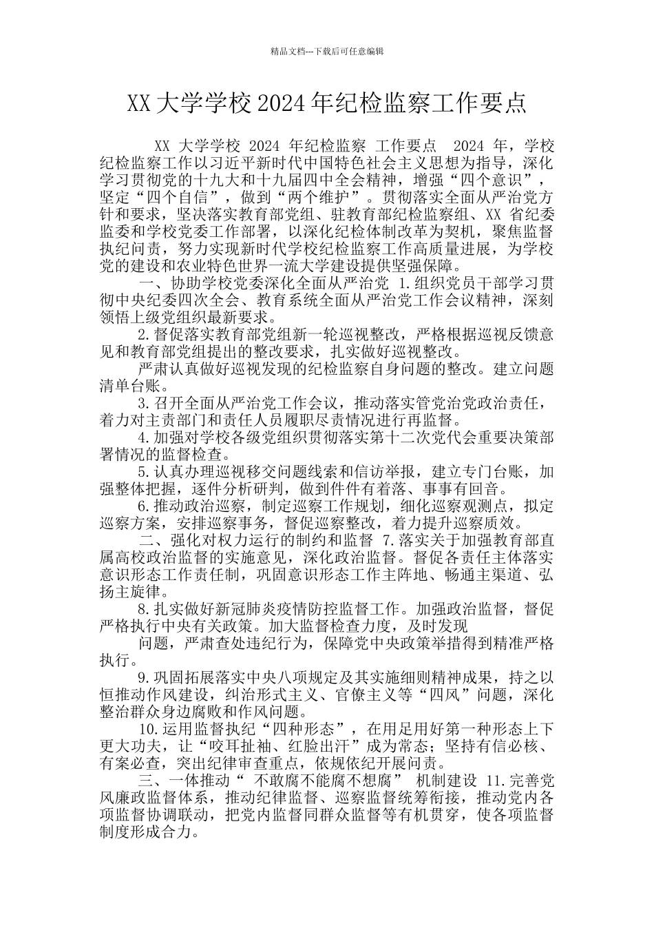 XX大学学校2024年纪检监察工作要点_第1页
