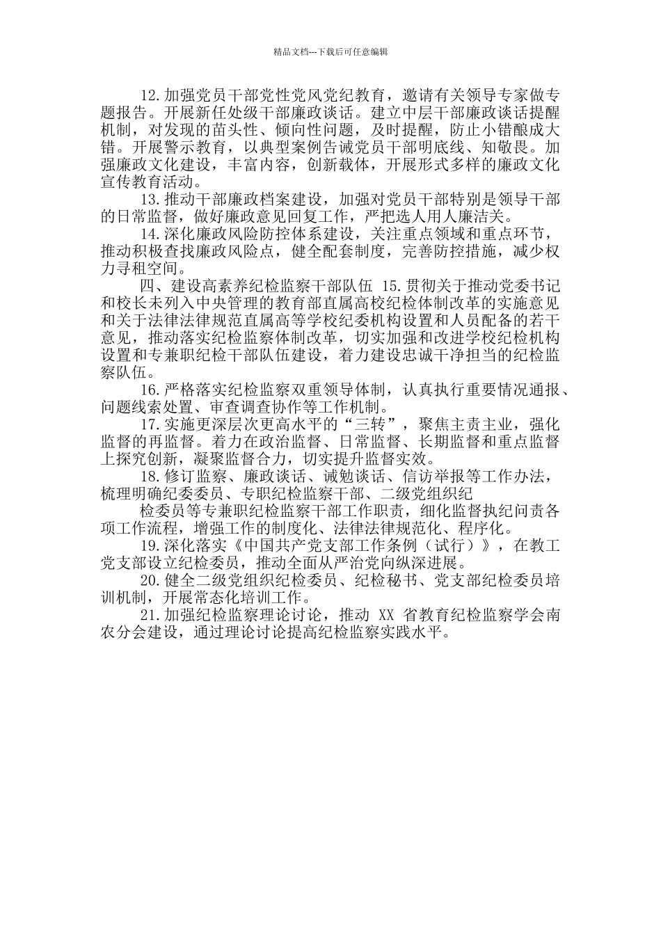 XX大学学校2024年纪检监察工作要点_第2页