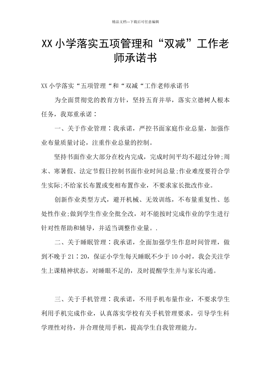 XX小学落实五项管理和“双减”工作教师承诺书_第1页