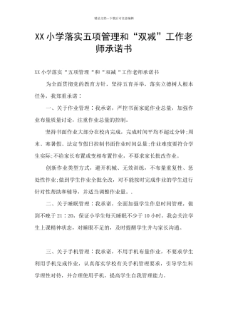 XX小学落实五项管理和“双减”工作教师承诺书