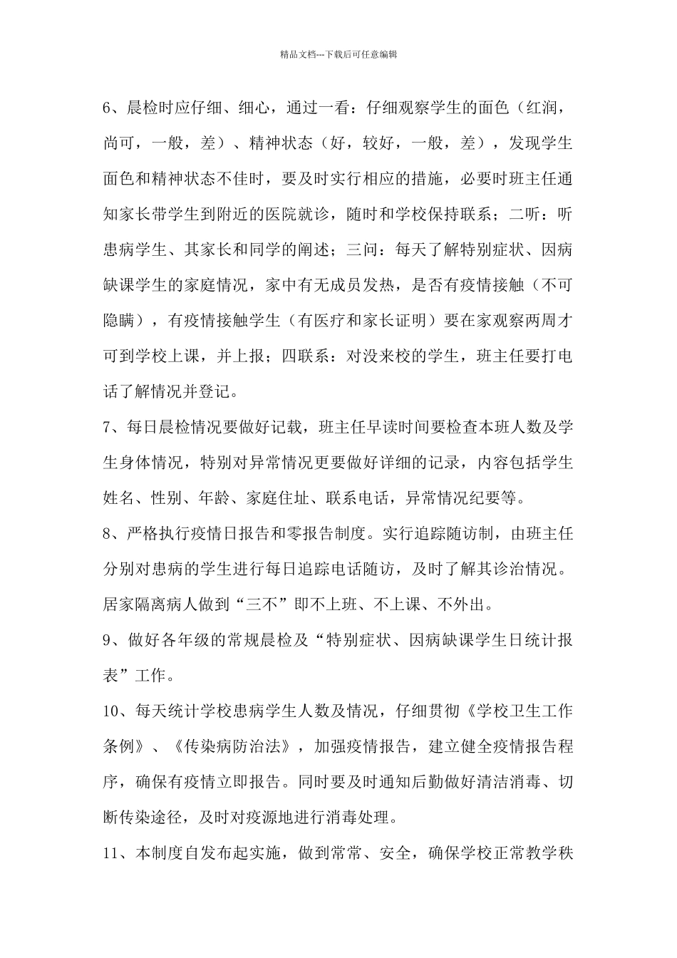 XX小学疫情期间晨午检制度_第2页