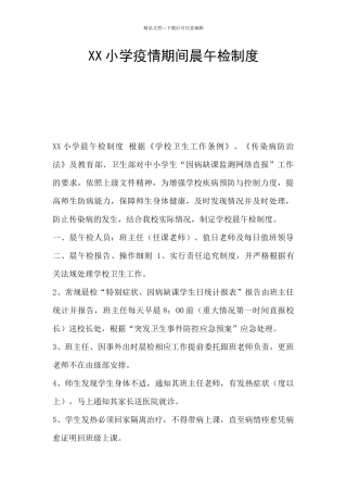XX小学疫情期间晨午检制度