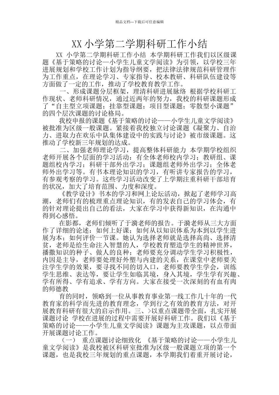 XX小学第二学期科研工作小结_第1页