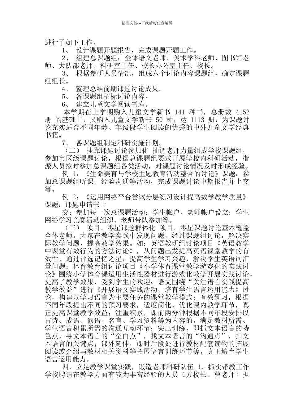XX小学第二学期科研工作小结_第2页