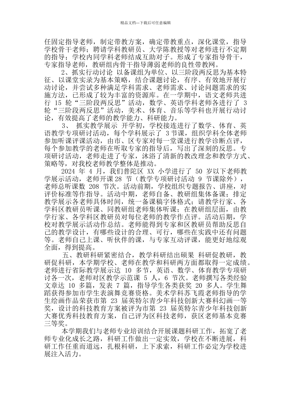 XX小学第二学期科研工作小结_第3页