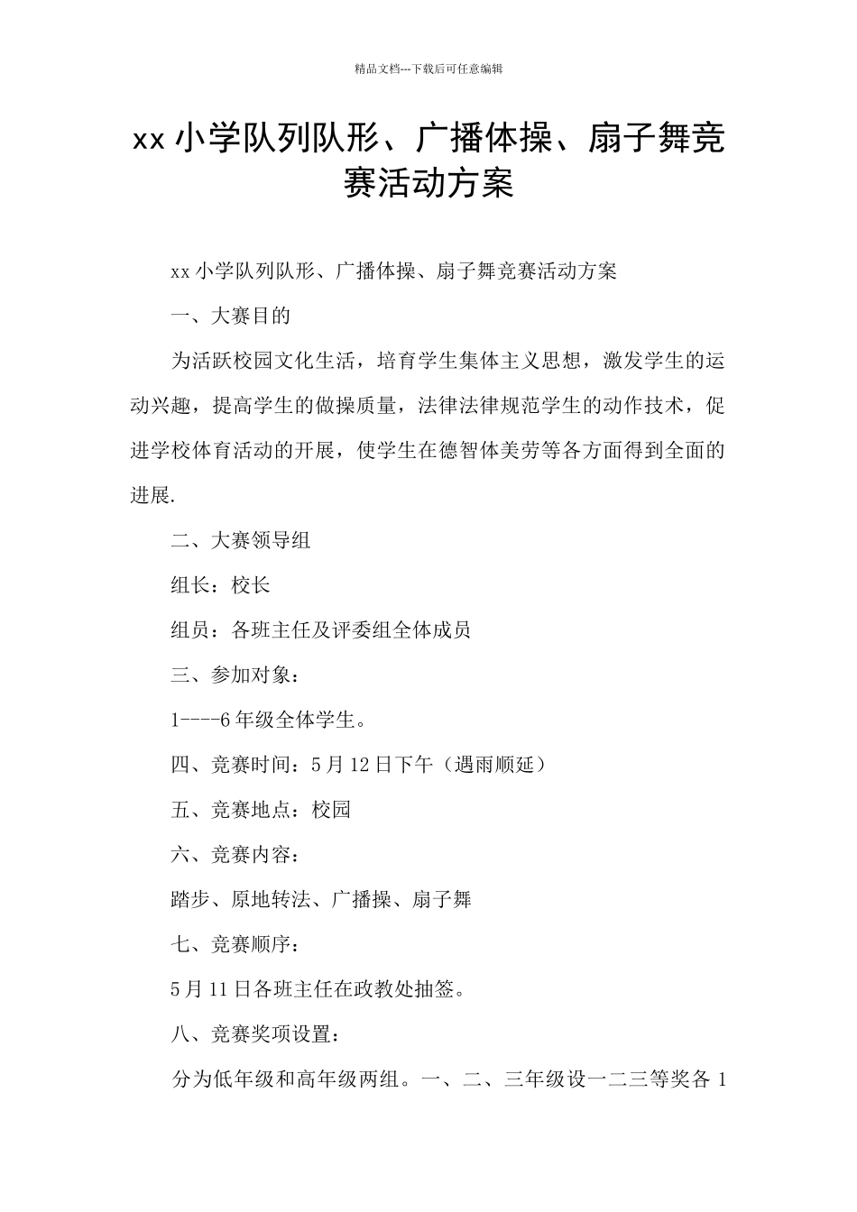 xx小学队列队形、广播体操、扇子舞比赛活动方案_第1页