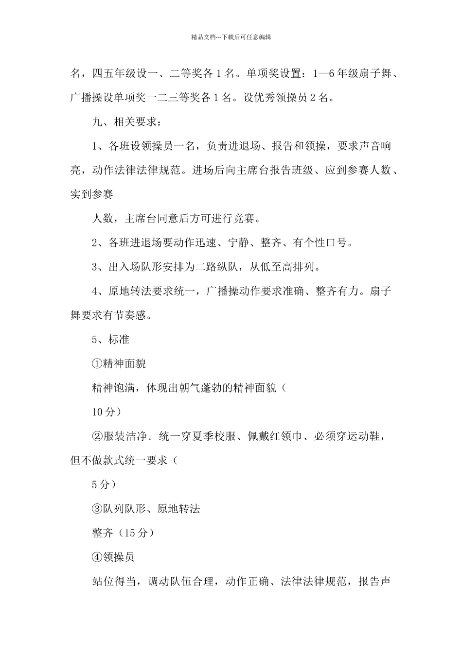 xx小学队列队形、广播体操、扇子舞比赛活动方案_第2页