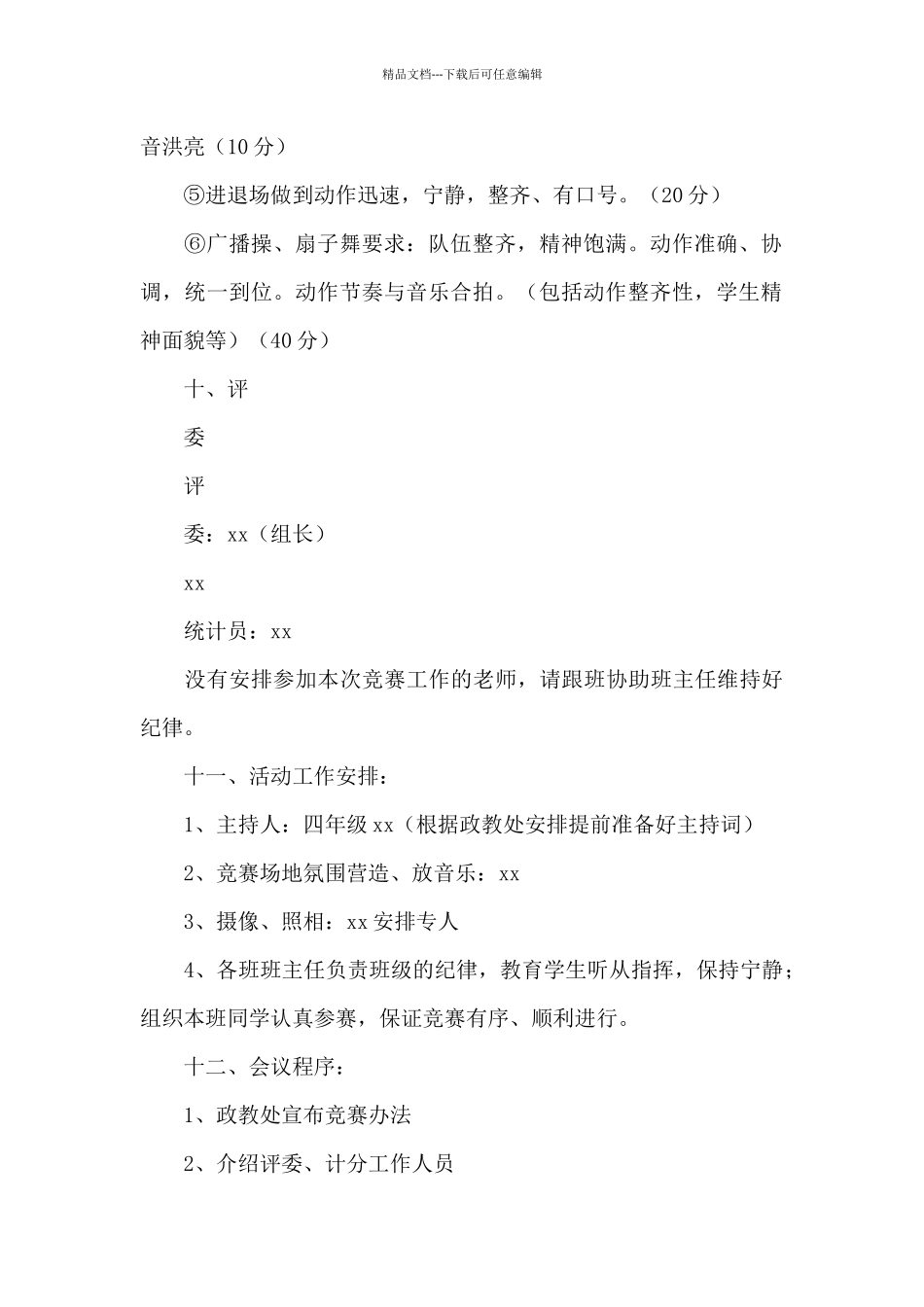 xx小学队列队形、广播体操、扇子舞比赛活动方案_第3页