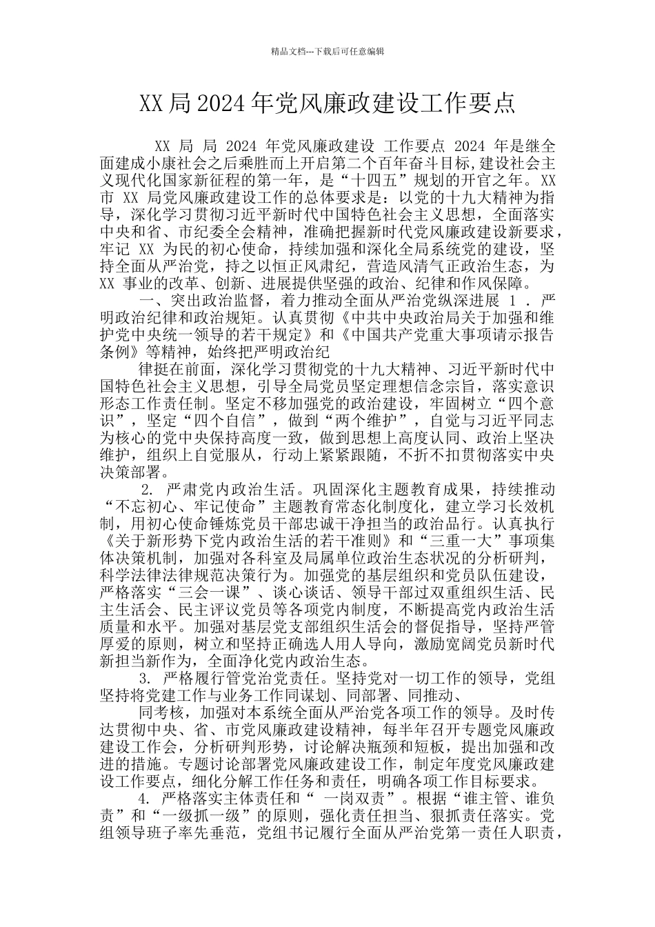 XX局2024年党风廉政建设工作要点_第1页