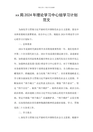 xx局2024年理论学习中心组学习计划范文