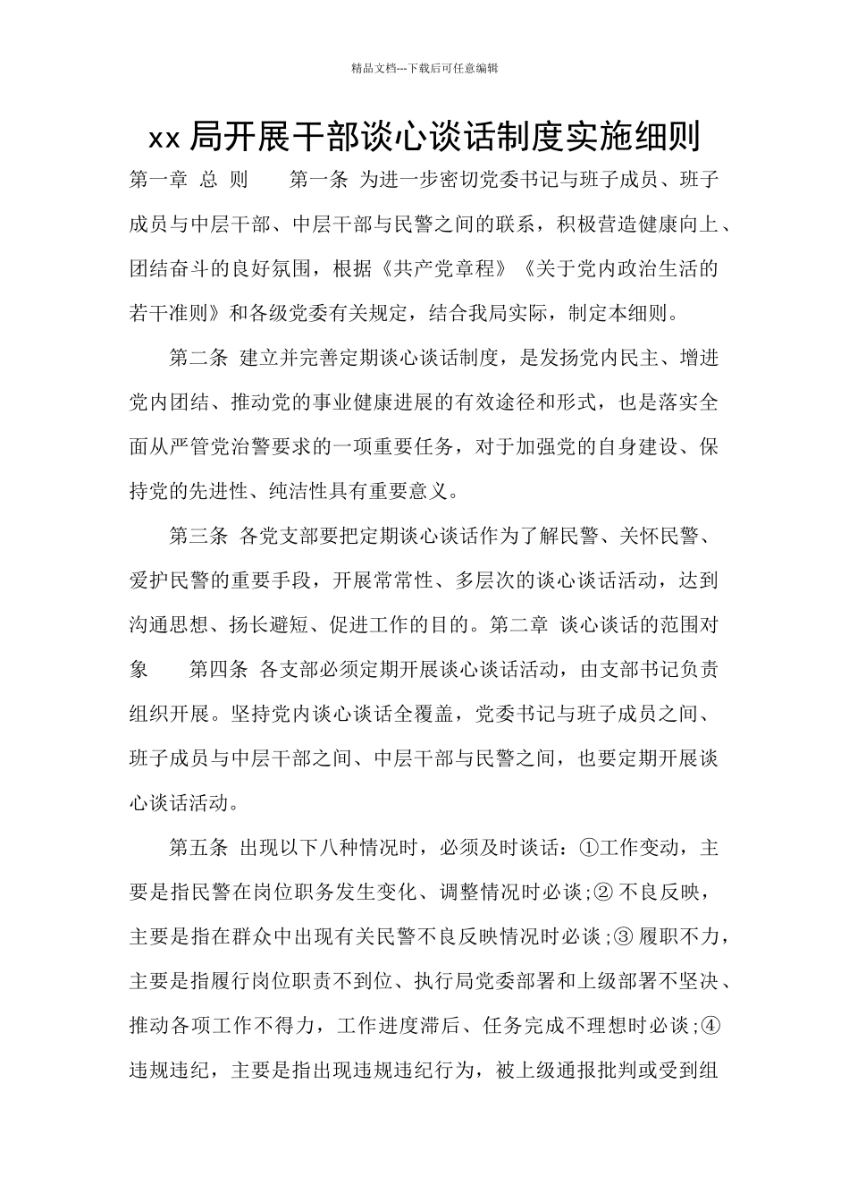 xx局开展干部谈心谈话制度实施细则_第1页