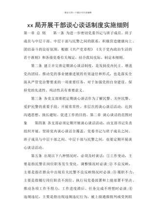 xx局开展干部谈心谈话制度实施细则