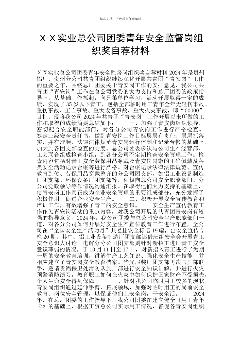 XX实业总公司团委青年安全监督岗组织奖自荐材料_第1页