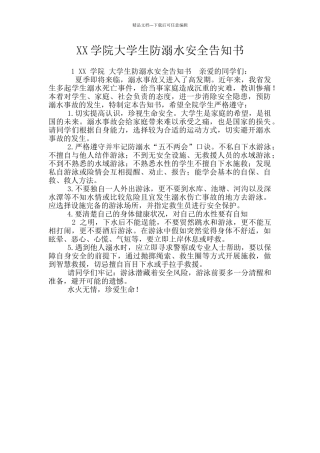 XX学院大学生防溺水安全告知书