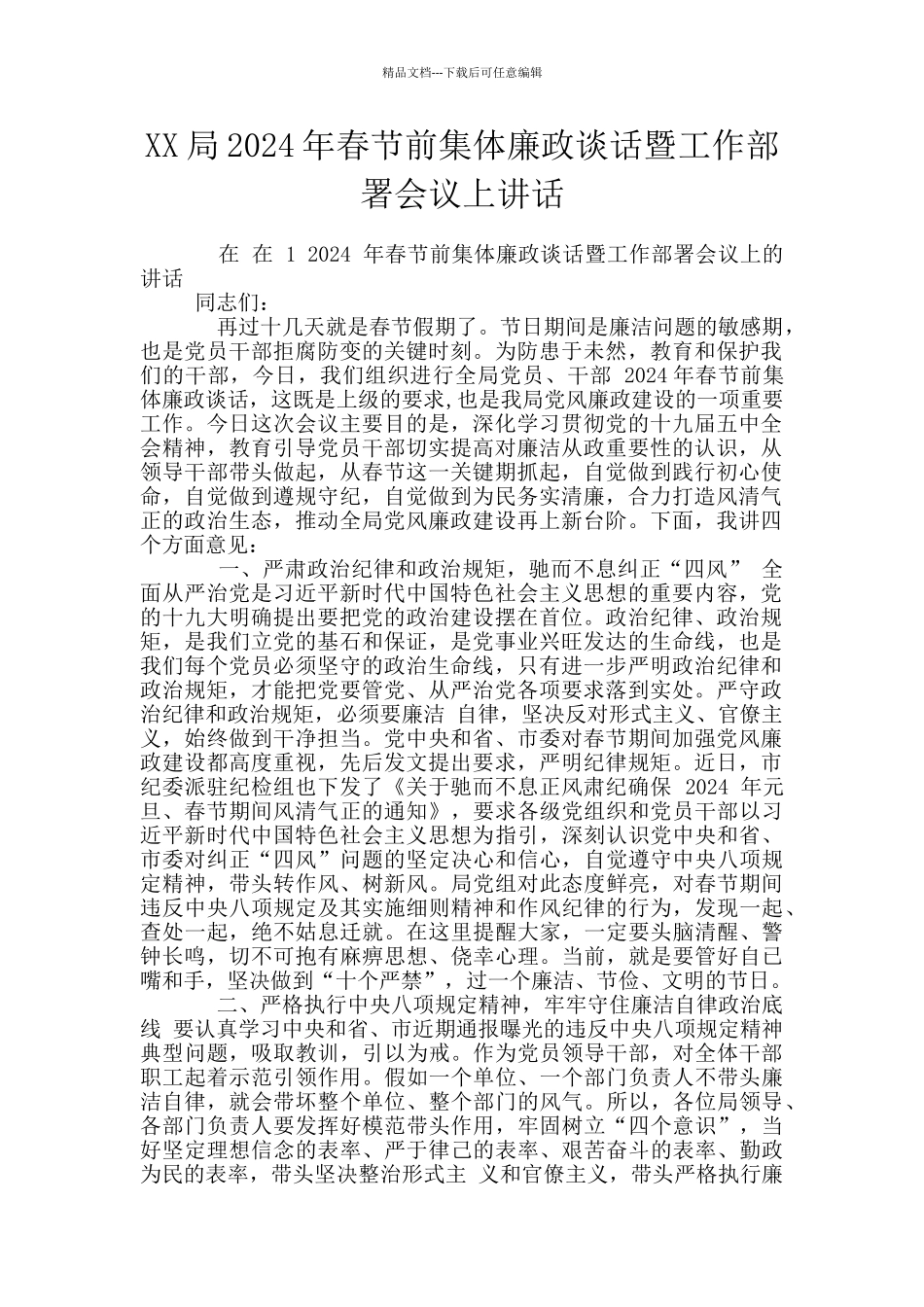 XX局2024年春节前集体廉政谈话暨工作部署会议上讲话_第1页