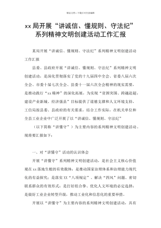 xx局开展“讲诚信、懂规则、守法纪”系列精神文明创建活动工作汇报