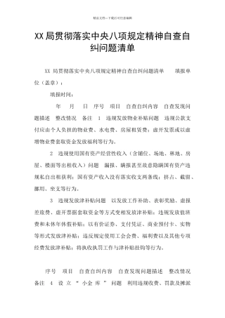 XX局贯彻落实中央八项规定精神自查自纠问题清单