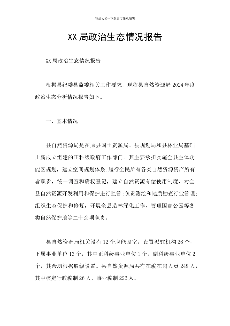 XX局政治生态情况报告_第1页