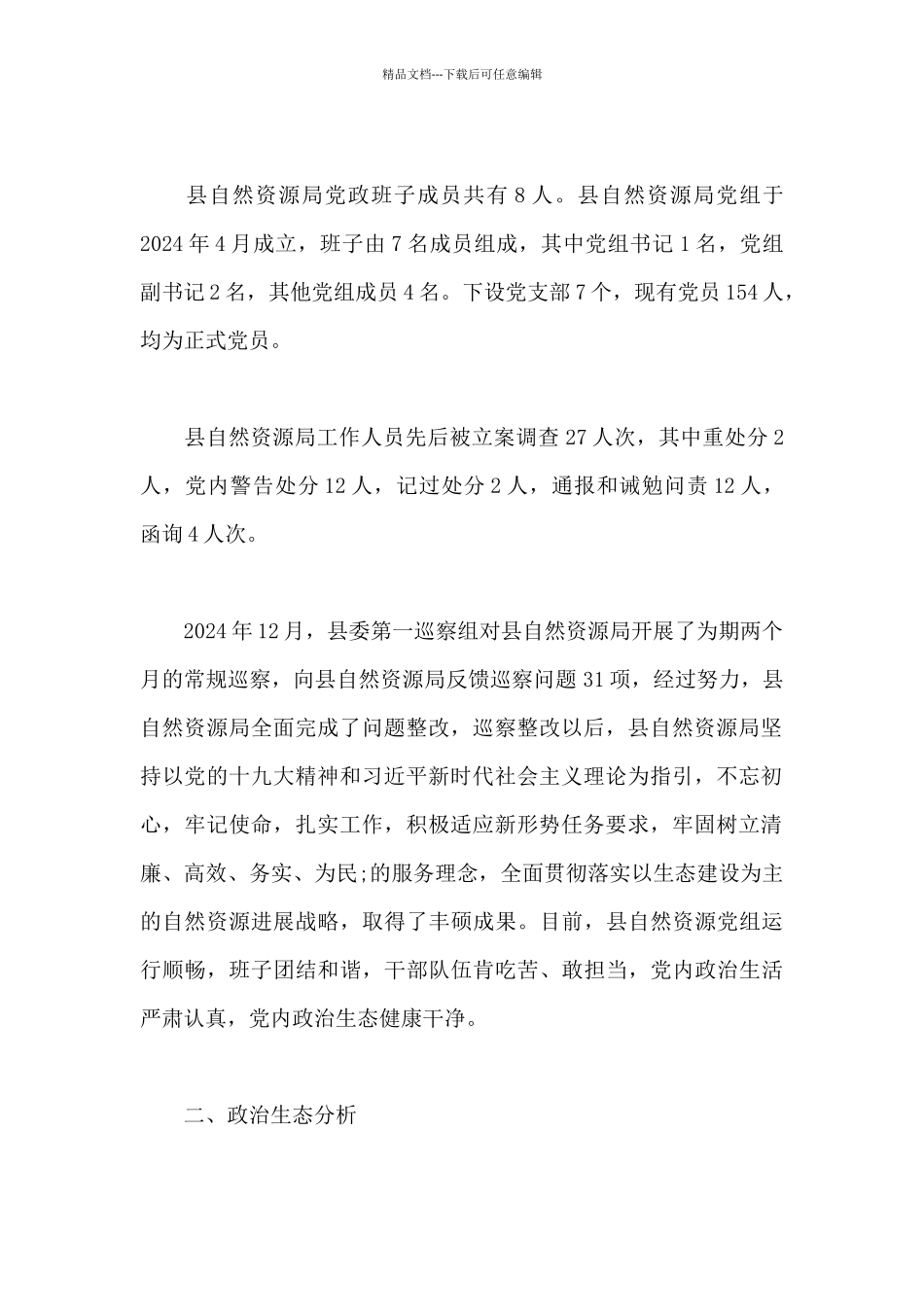 XX局政治生态情况报告_第2页