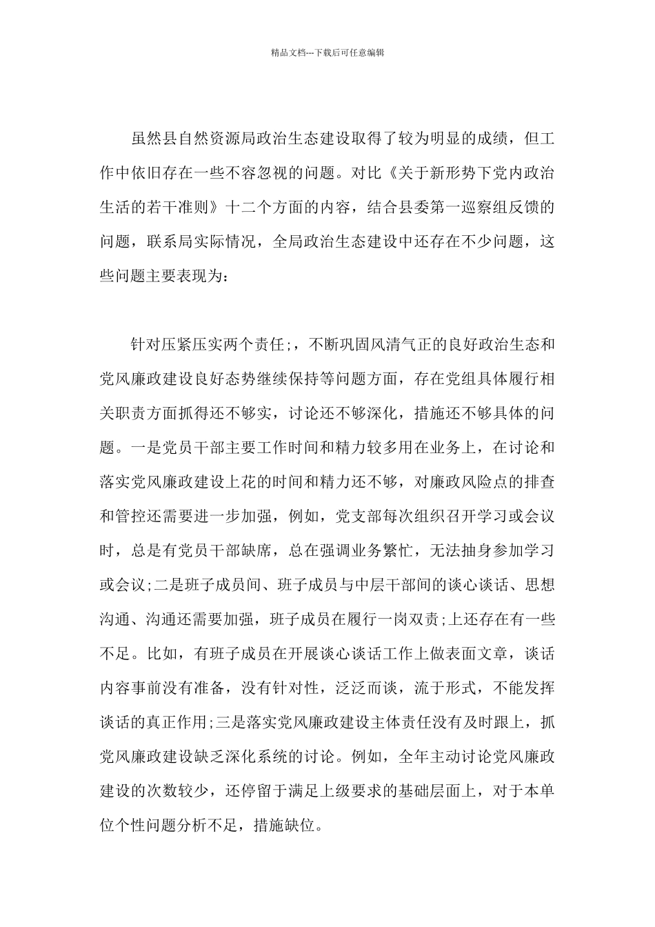 XX局政治生态情况报告_第3页