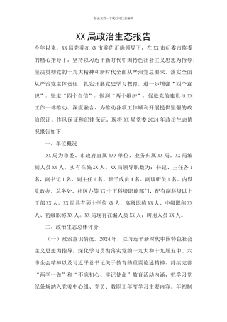 XX局政治生态报告