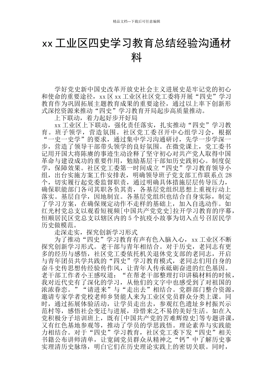 xx工业区四史学习教育总结经验交流材料_第1页