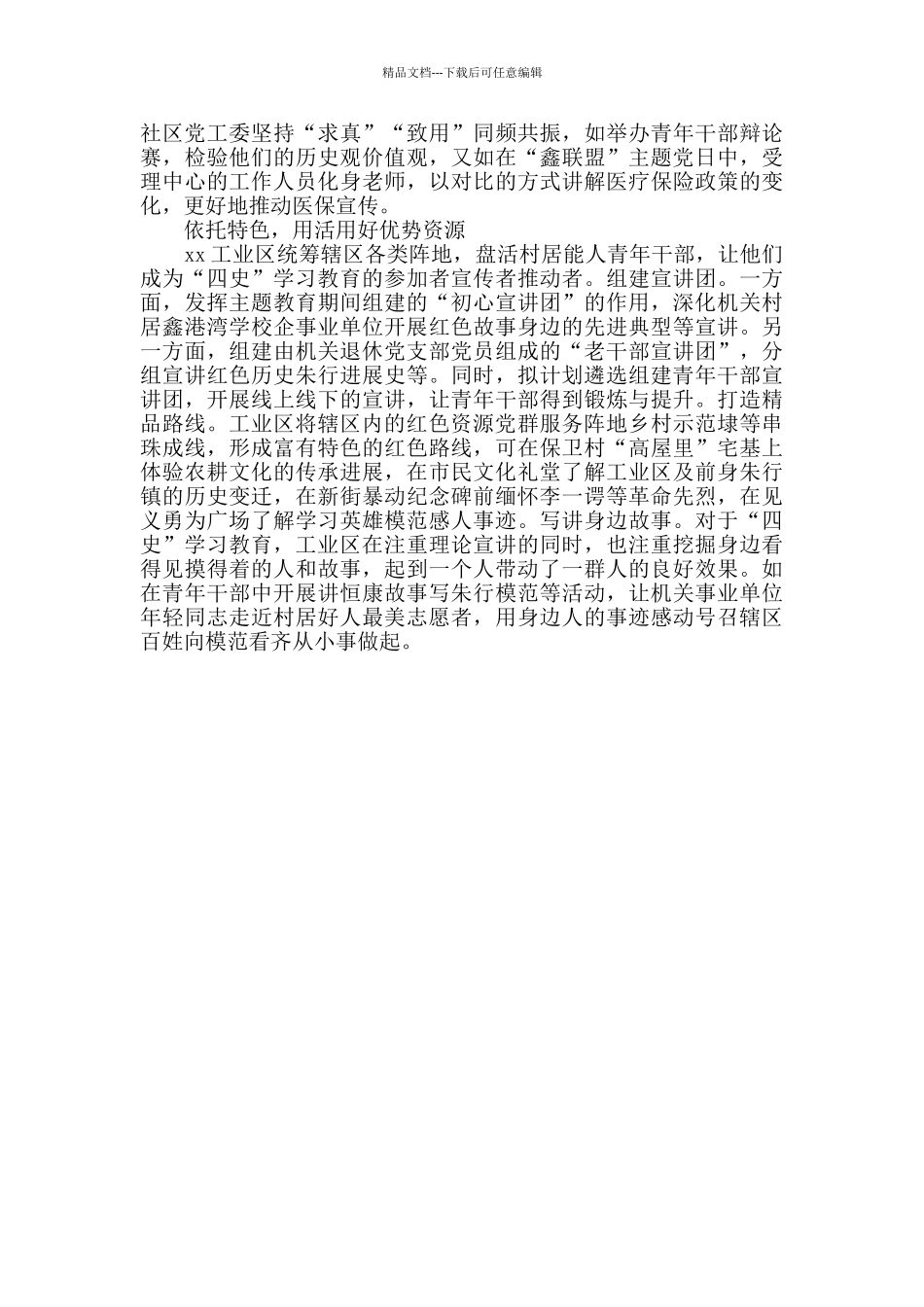 xx工业区四史学习教育总结经验交流材料_第2页